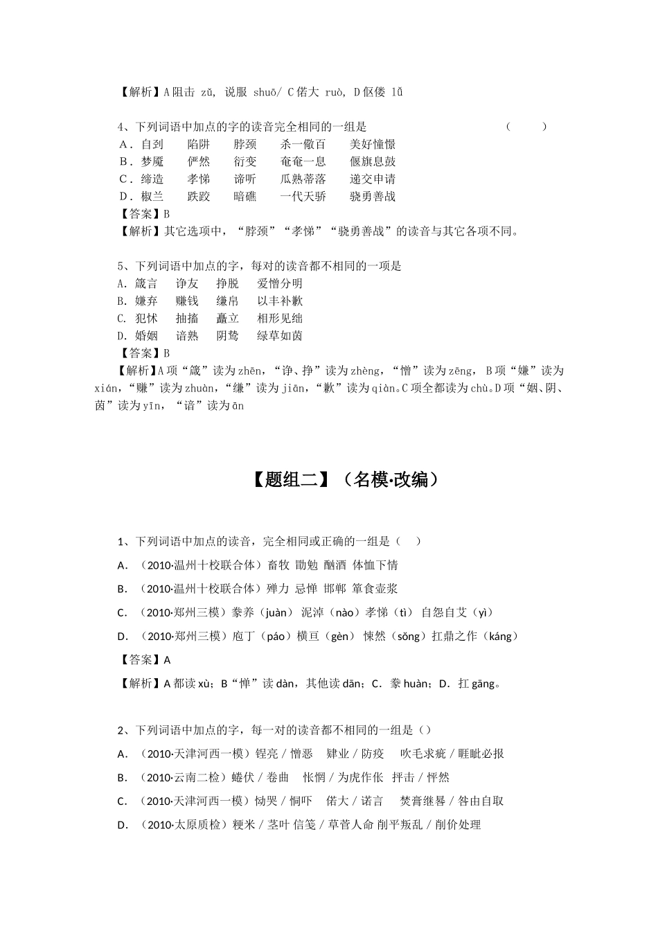 语文复习题组学案：形近音似字_第2页