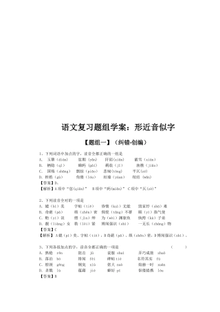 语文复习题组学案：形近音似字