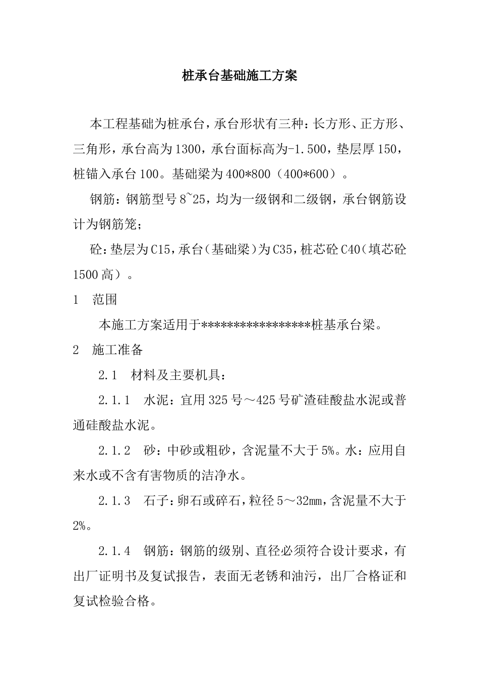 桩承台基础施工方案_第1页