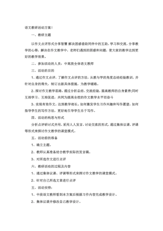 语文作文教学教研活动方案