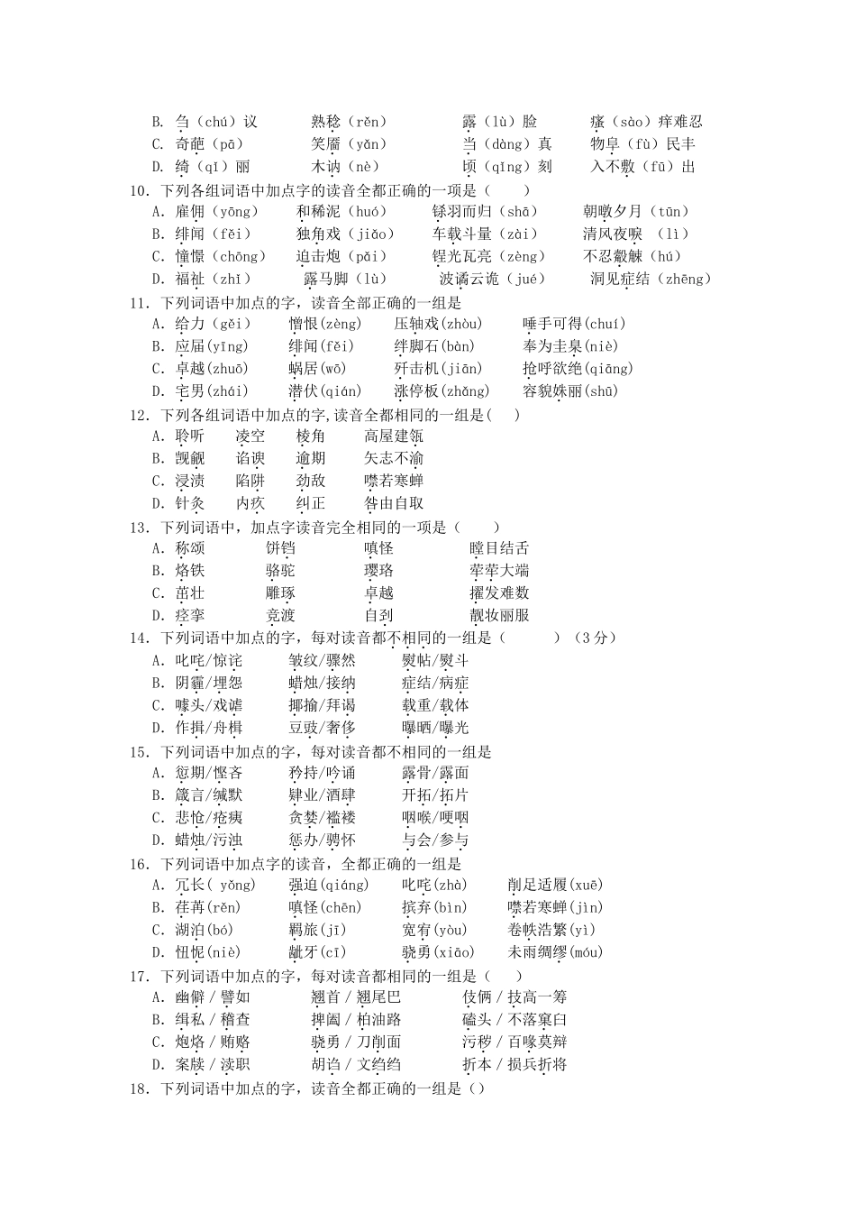 高二语文期末冲刺字音、字形练习_第2页