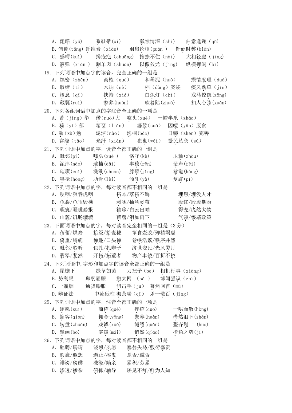 高二语文期末冲刺字音、字形练习_第3页