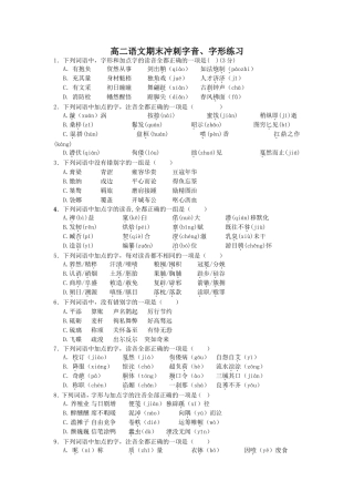 高二语文期末冲刺字音、字形练习
