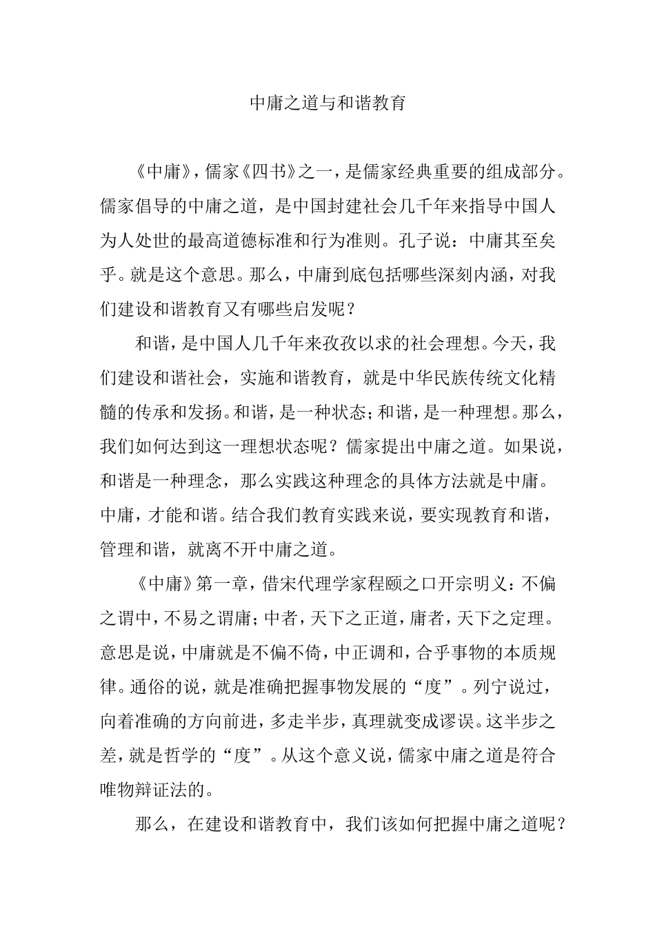 中庸之道与和谐教育_第1页
