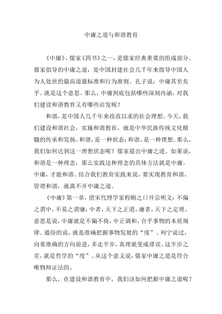 中庸之道与和谐教育