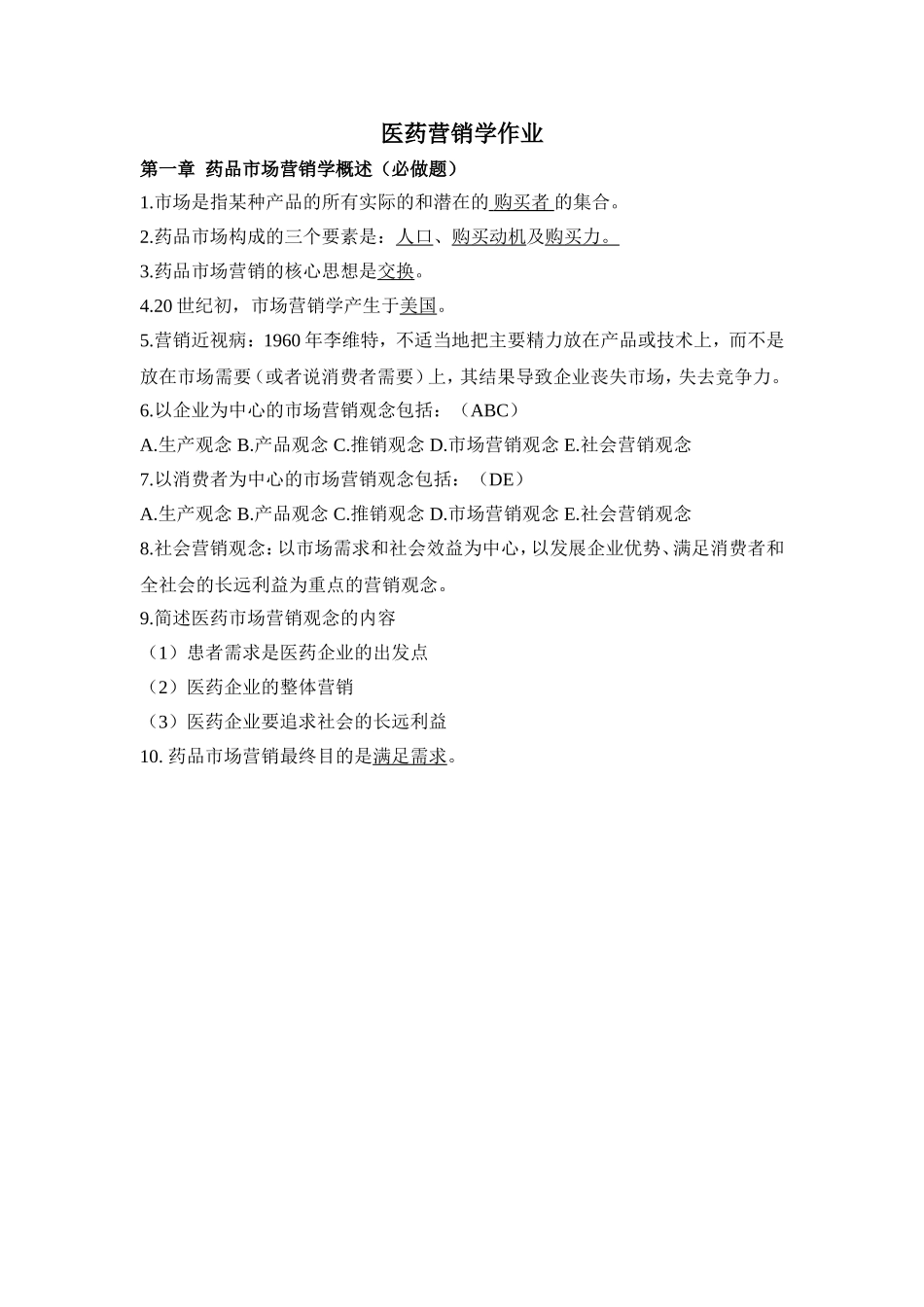 医药营销学课程作业练习题_第1页