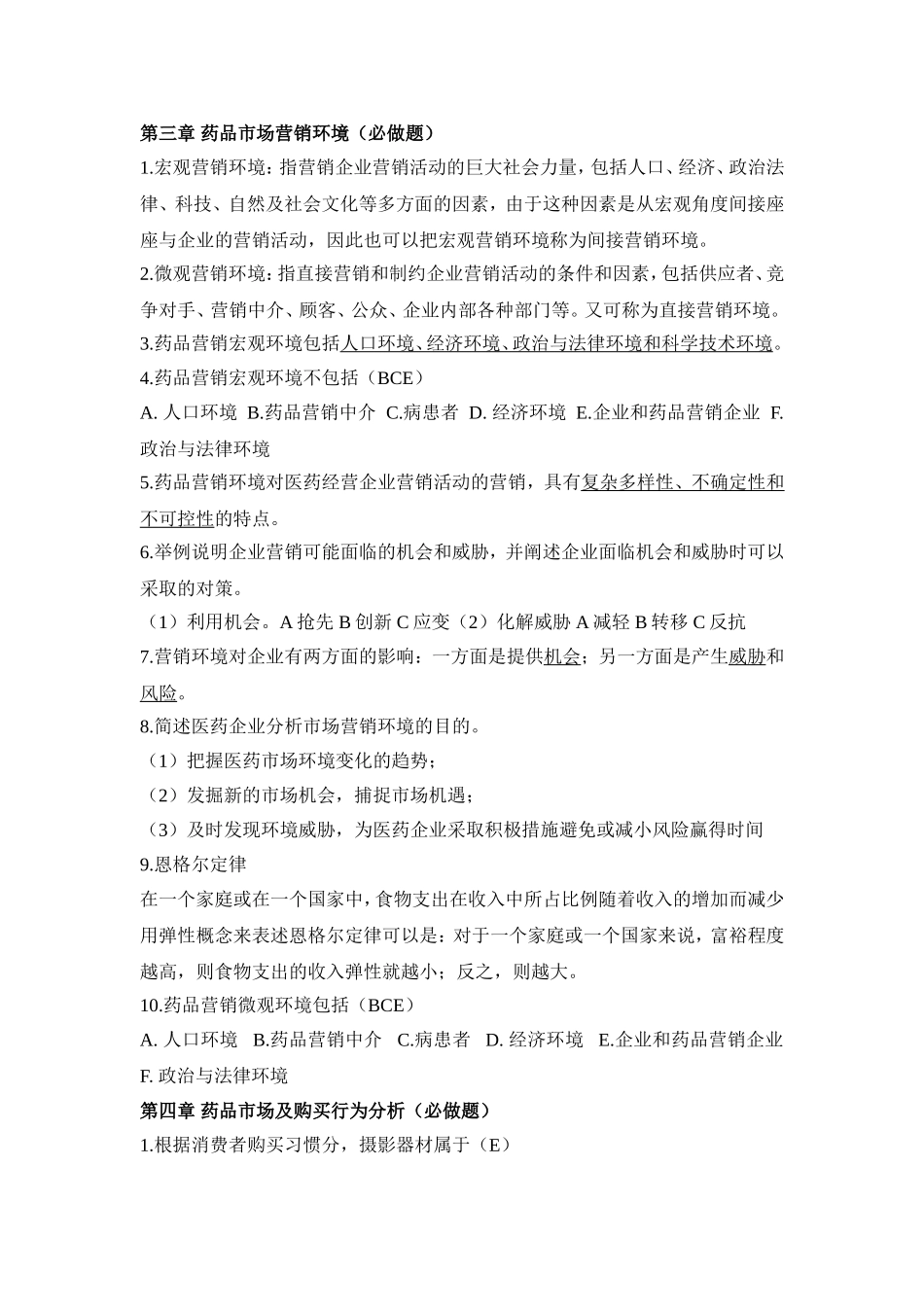 医药营销学课程作业练习题_第2页