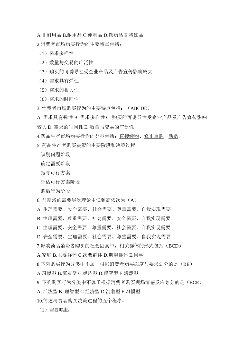 医药营销学课程作业练习题_第3页