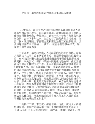 中院以干部交流和培训为突破口推进队伍建设