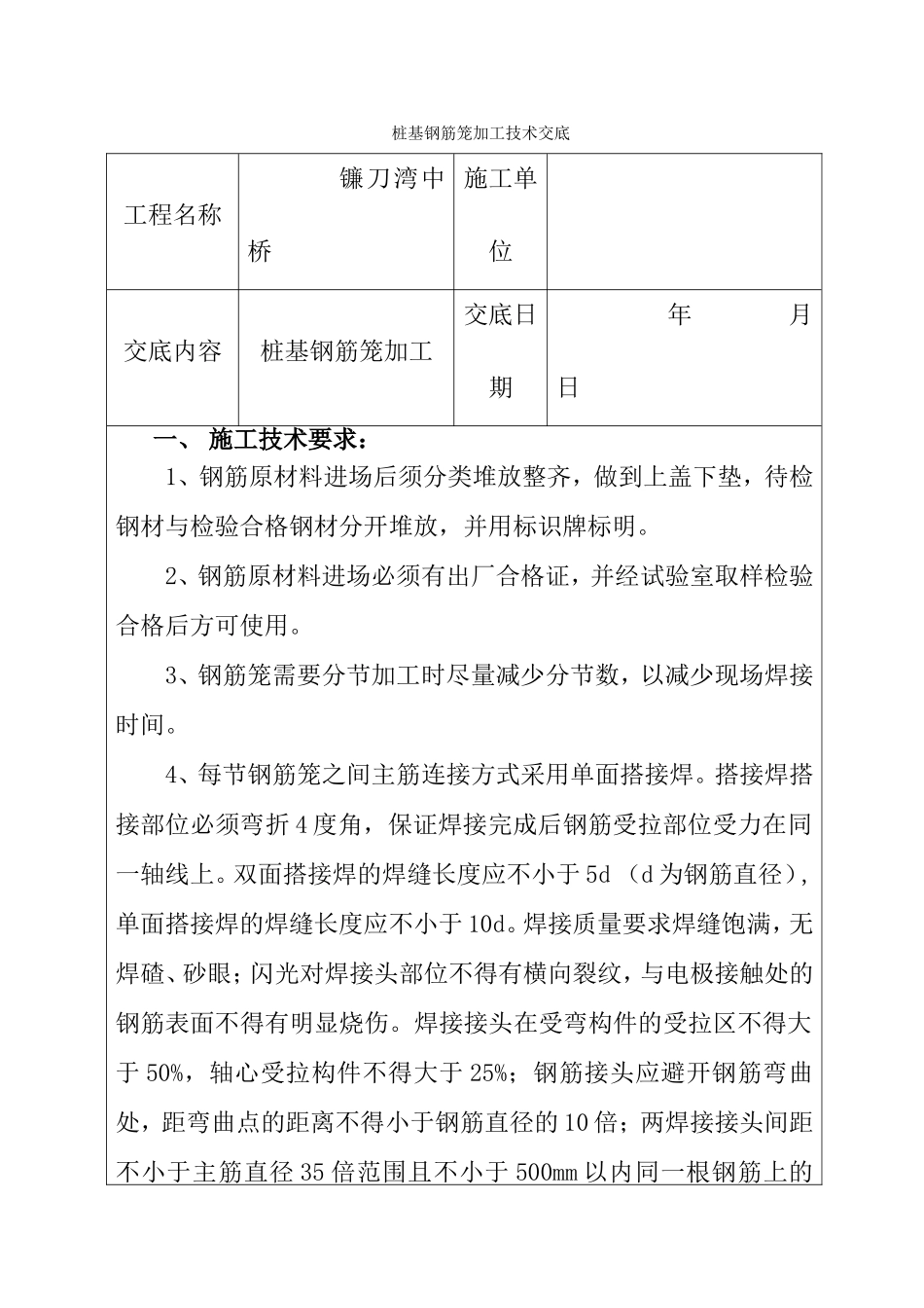 桩基钢筋笼加工技术交底_第1页