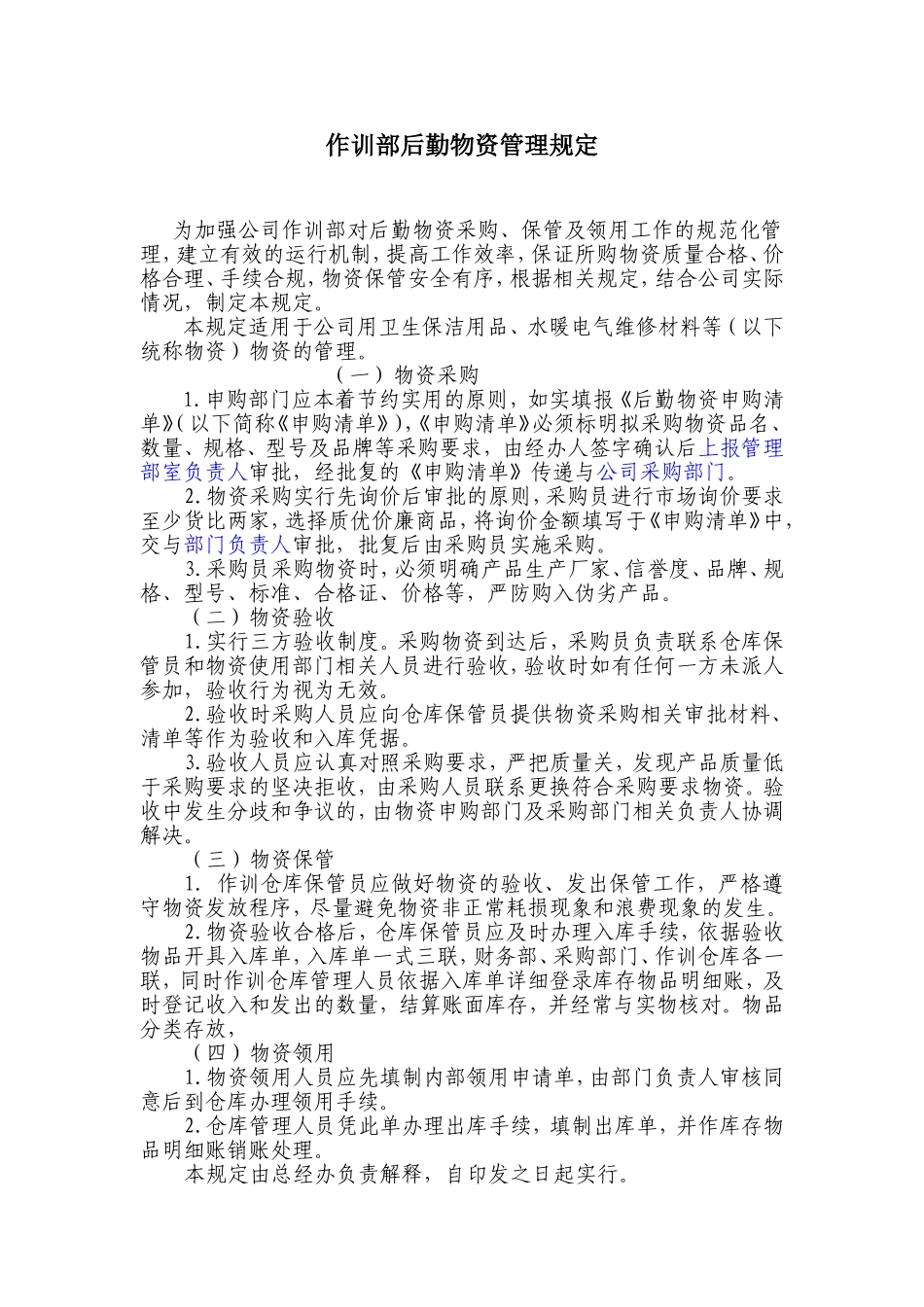 作训部后勤物资管理规定_第1页