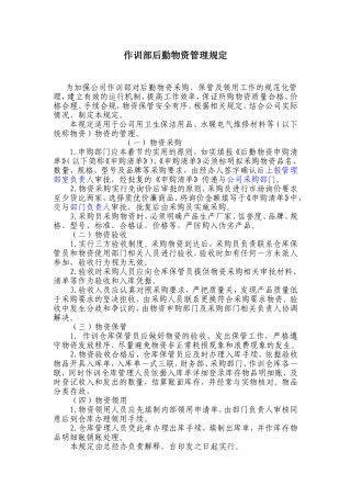 作训部后勤物资管理规定