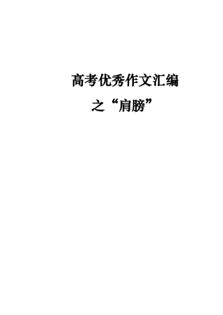 高考优秀作文汇编之“肩膀”