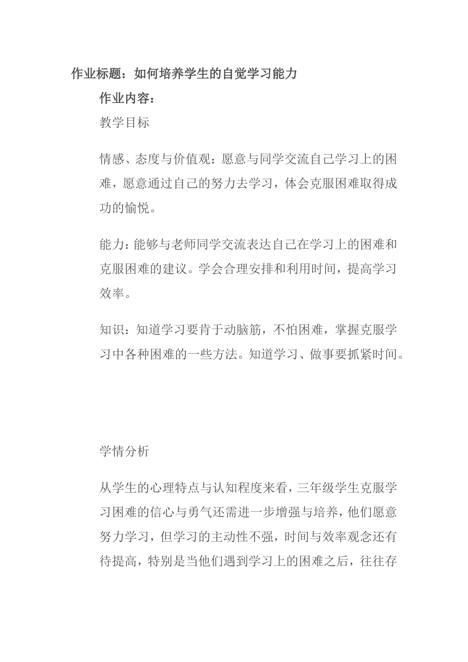 作业标题：如何培养学生的自觉学习能力_第1页