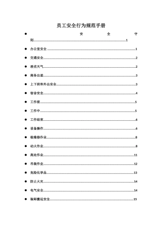 员工安全行为规范手册
