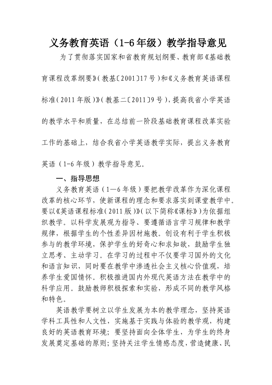 义务教育英语（1-6年级）教学指导意见_第1页