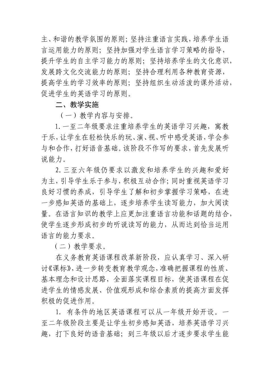 义务教育英语（1-6年级）教学指导意见_第2页