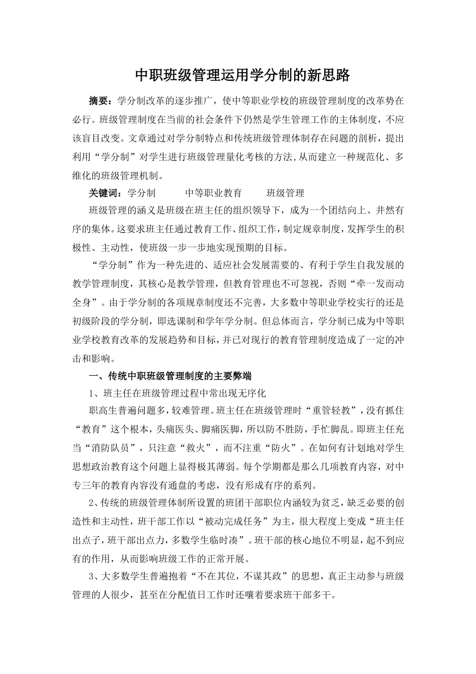 中职班级管理运用学分制的新思路_第1页