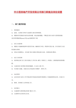 中小型房地产开发有限公司部门职能及岗位设置