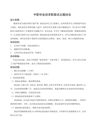 中职毕业班求职面试主题班会方案