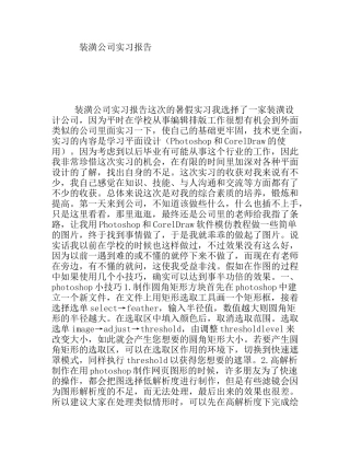 装潢公司实习报告