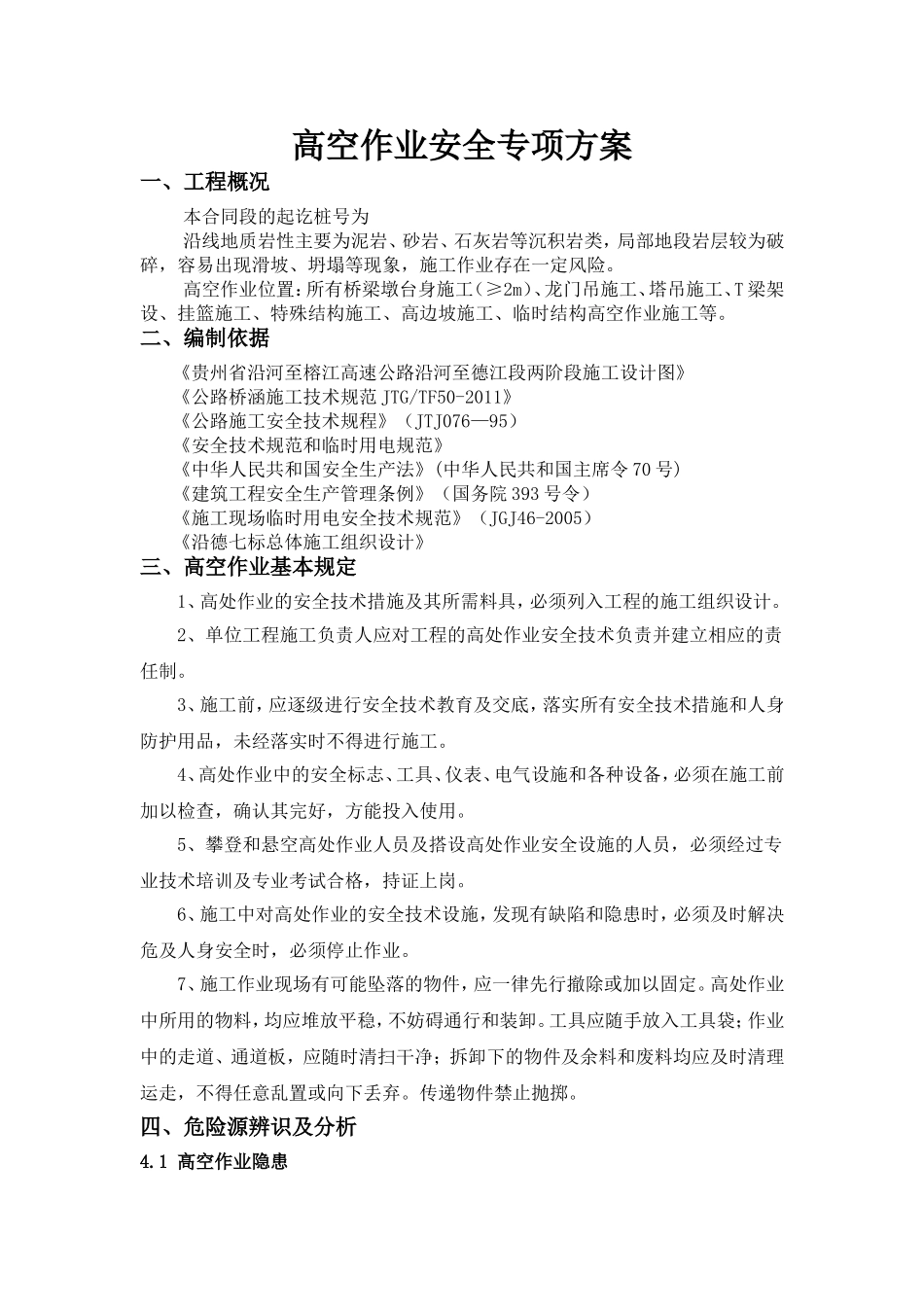 高空作业安全专项方案_第2页