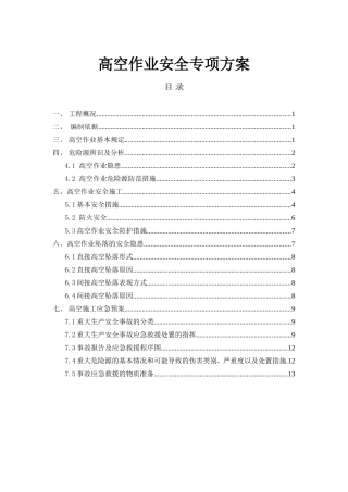 高空作业安全专项方案