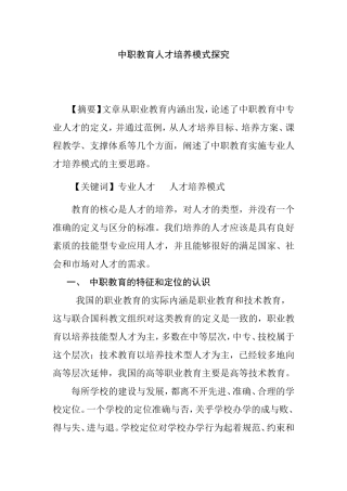 中职教育人才培养模式探究
