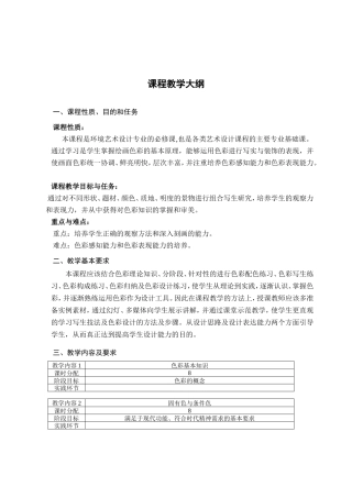 艺术设计专业装饰色彩课程教学大纲