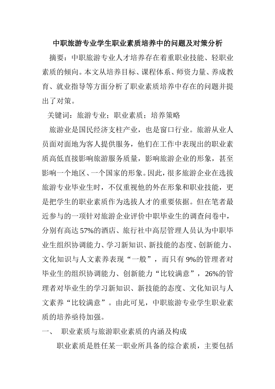中职旅游专业学生职业素质培养中的问题及对策分析_第1页