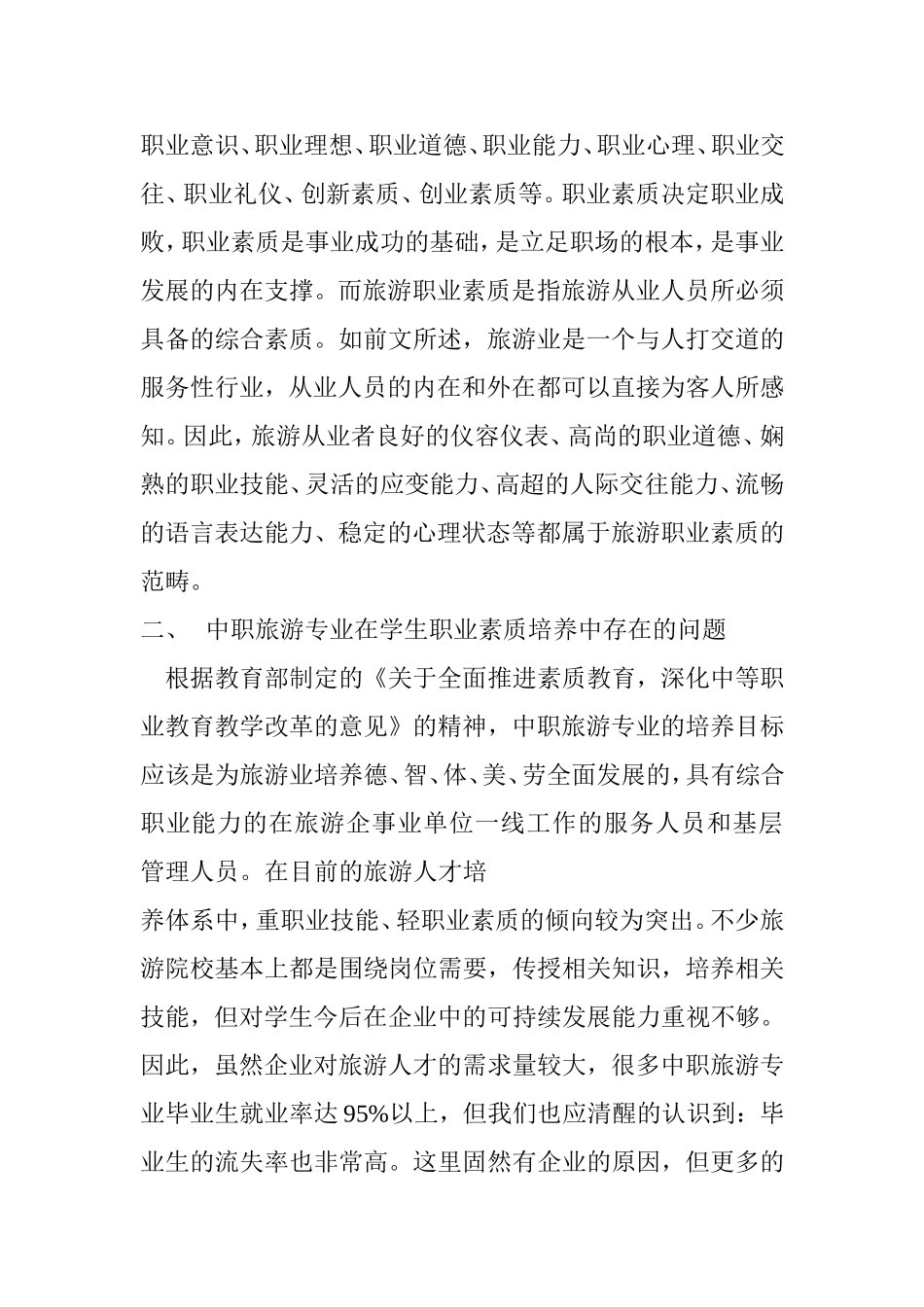 中职旅游专业学生职业素质培养中的问题及对策分析_第2页