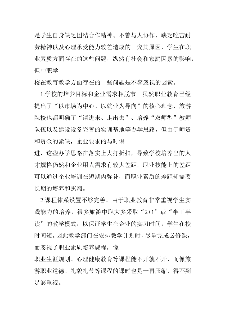 中职旅游专业学生职业素质培养中的问题及对策分析_第3页