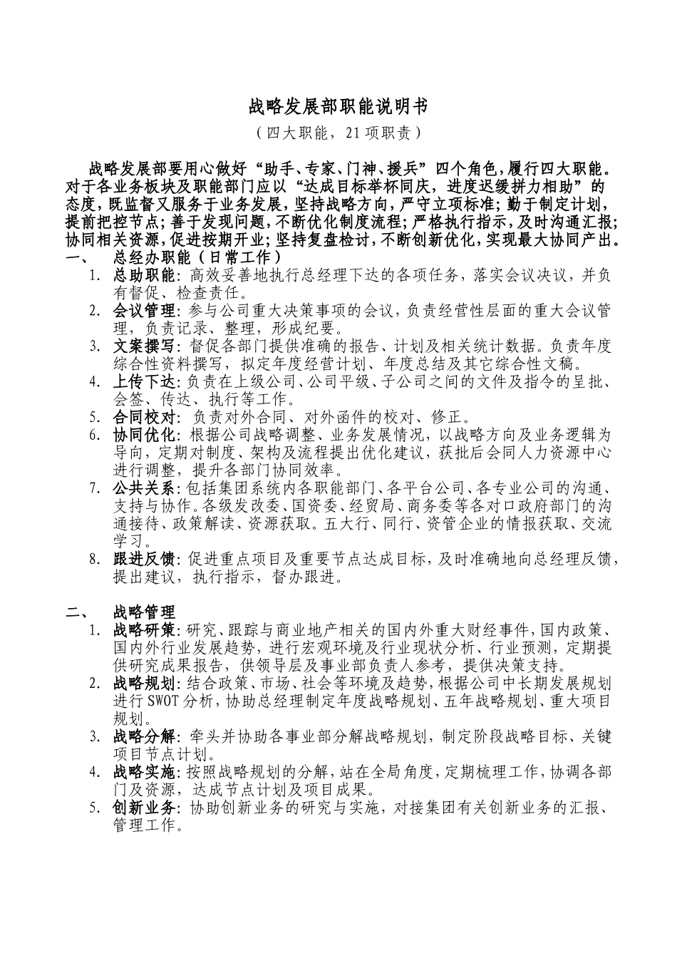 战略发展部职能说明书_第1页