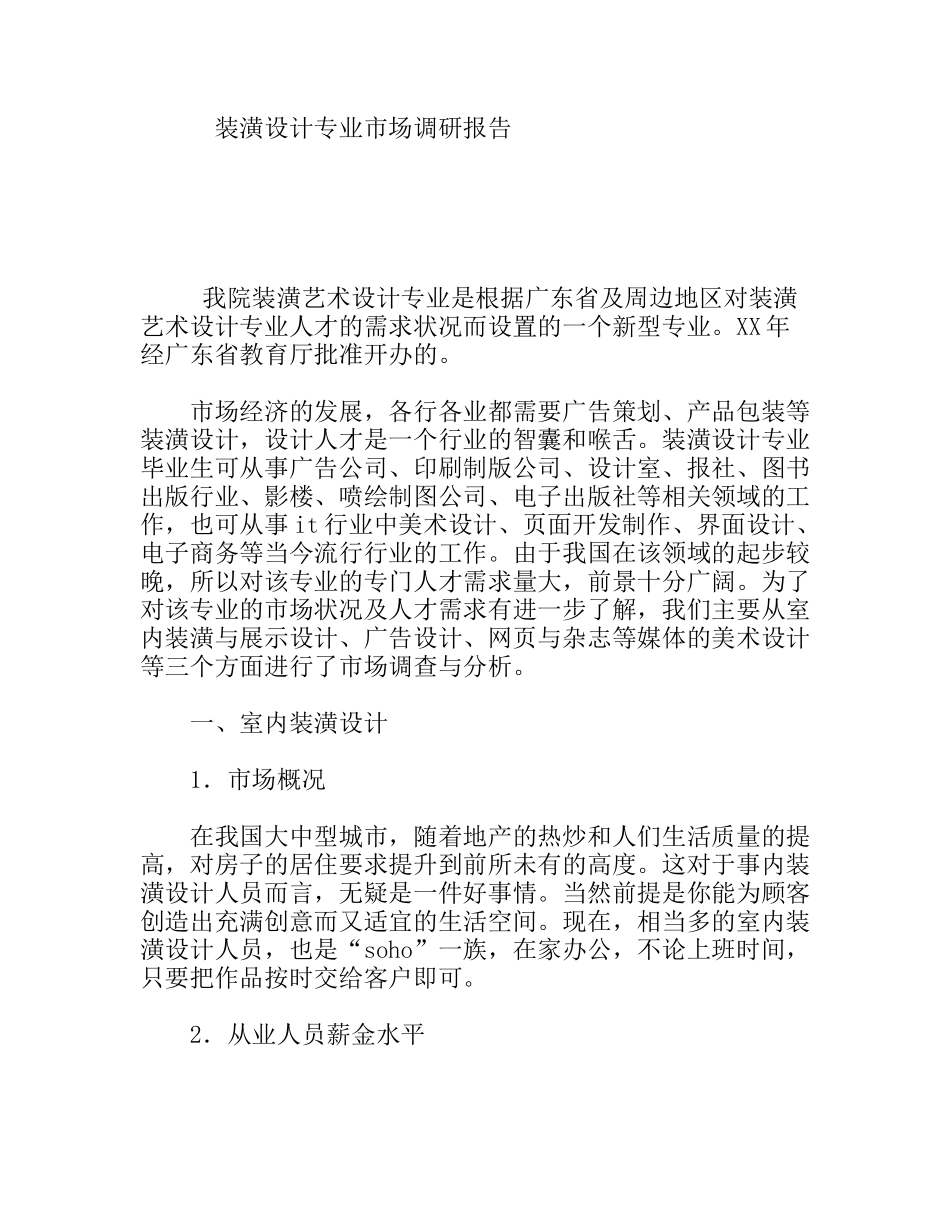 装潢设计专业市场调研报告_第1页