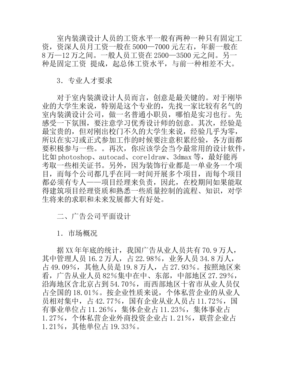 装潢设计专业市场调研报告_第2页