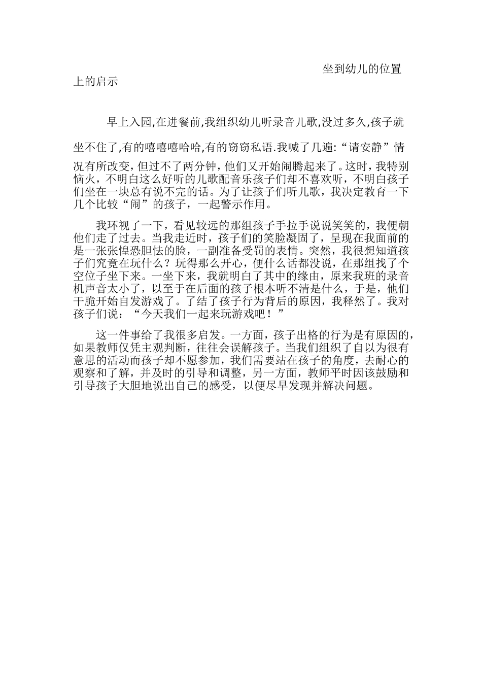 坐到幼儿的位置上的启示_第1页