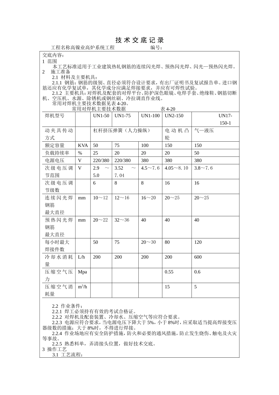 高镍业高炉系统工程技术交底表_第1页