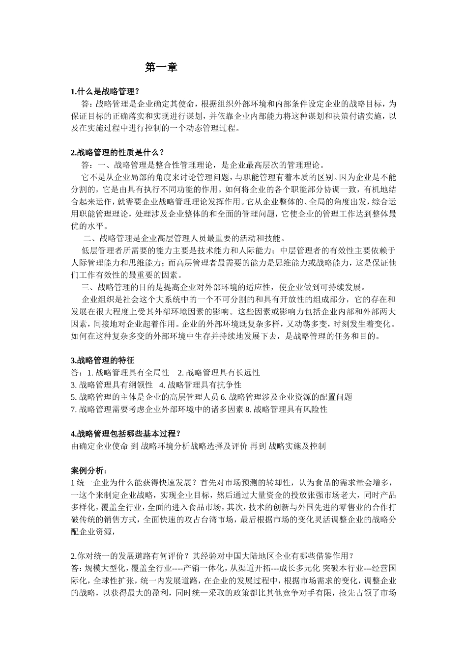 战略管理课程知识点梳理汇总_第1页