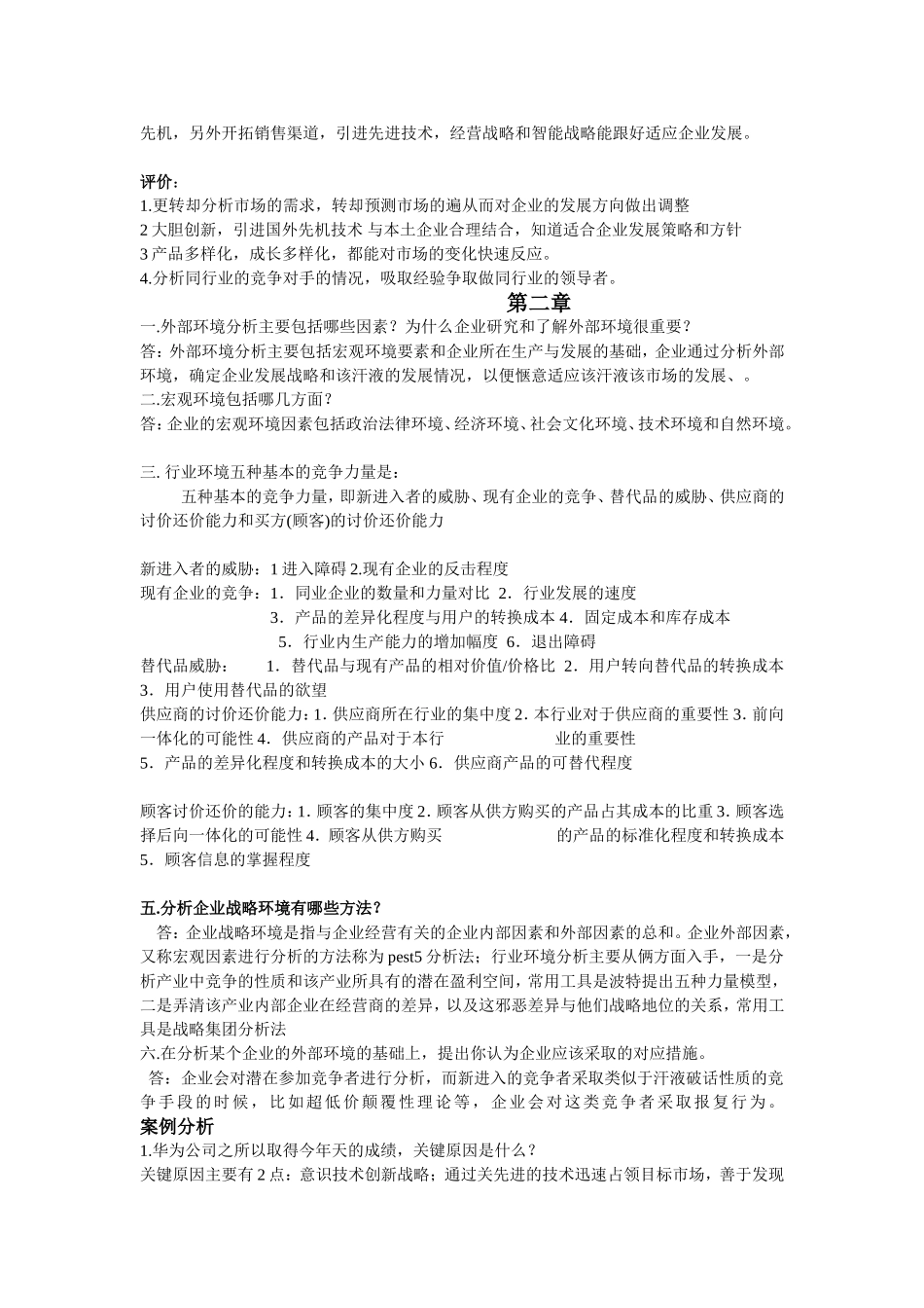 战略管理课程知识点梳理汇总_第2页