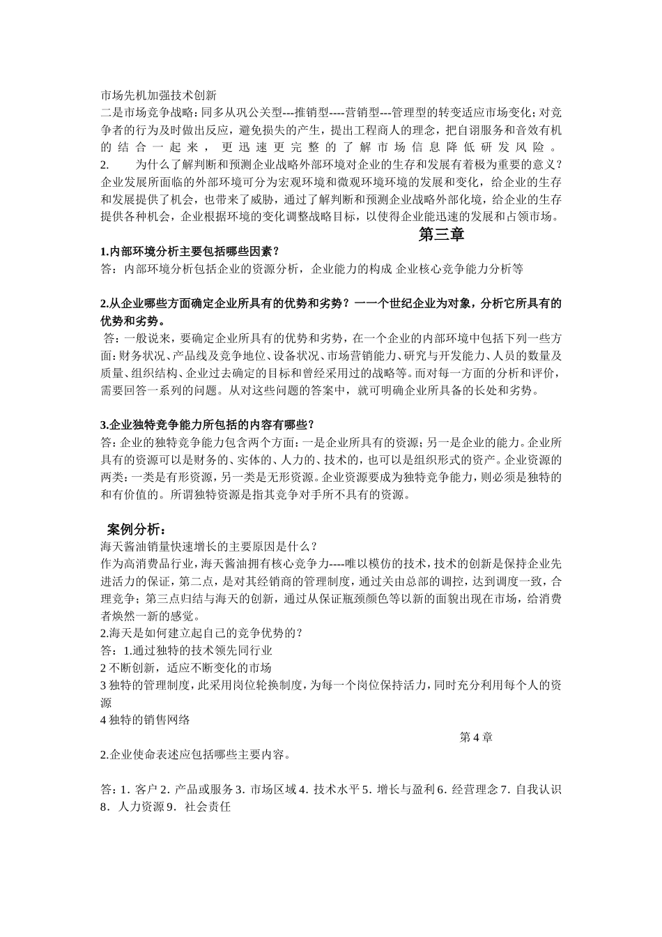 战略管理课程知识点梳理汇总_第3页