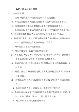 装配车间主任岗位职责