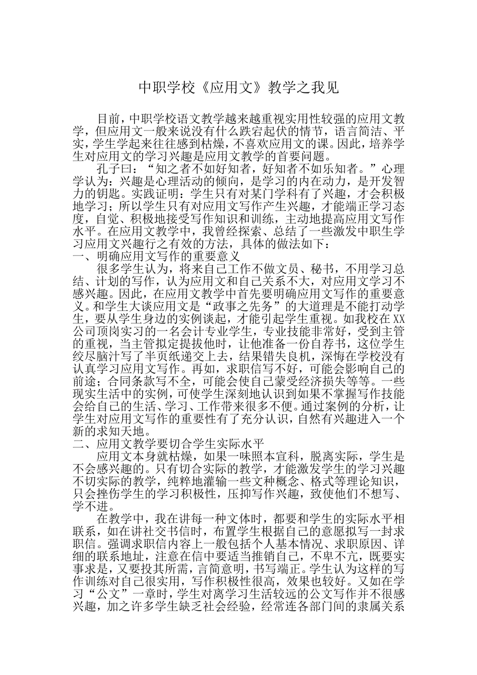 中职学校《应用文》教学之我见_第1页
