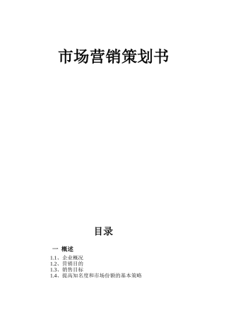 折扣服装店市场营销策划书