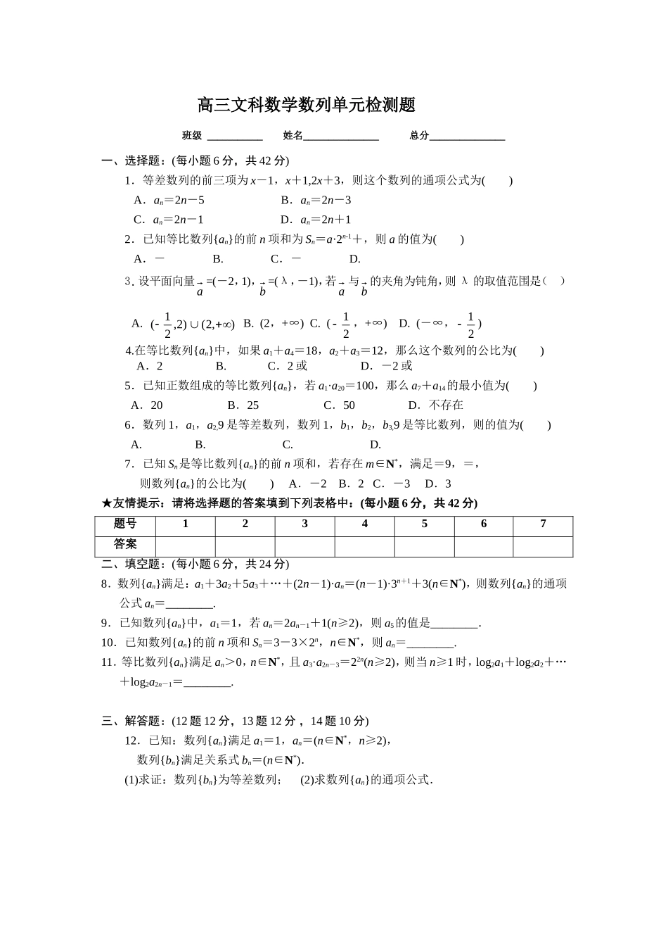 高三文科数学数列单元检测题_第1页