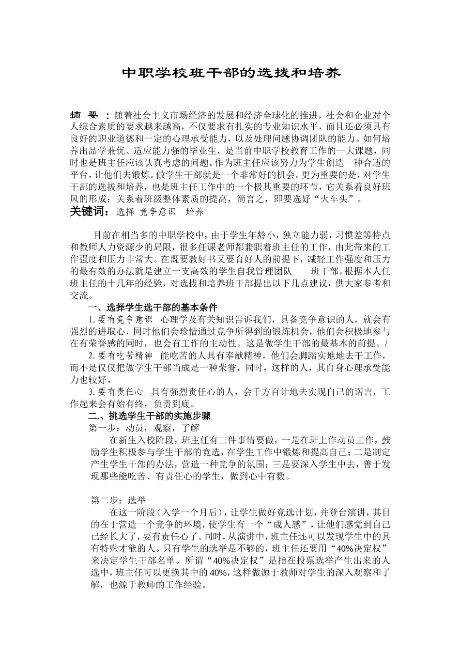 中职学校班干部的选拨和培养分析研究_第1页