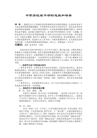 中职学校班干部的选拨和培养分析研究