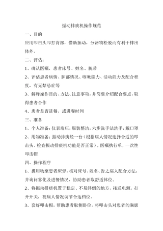 振动排痰机操作规范