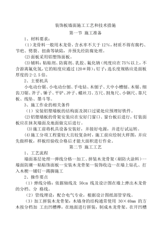 装饰板墙面施工工艺和技术措施