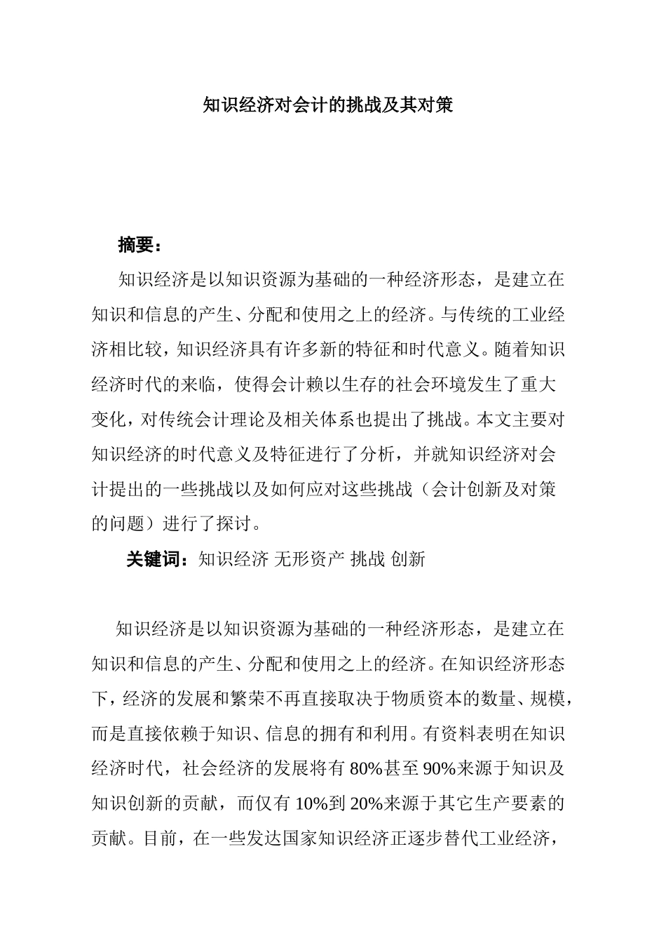 知识经济对会计的挑战及其对策_第1页