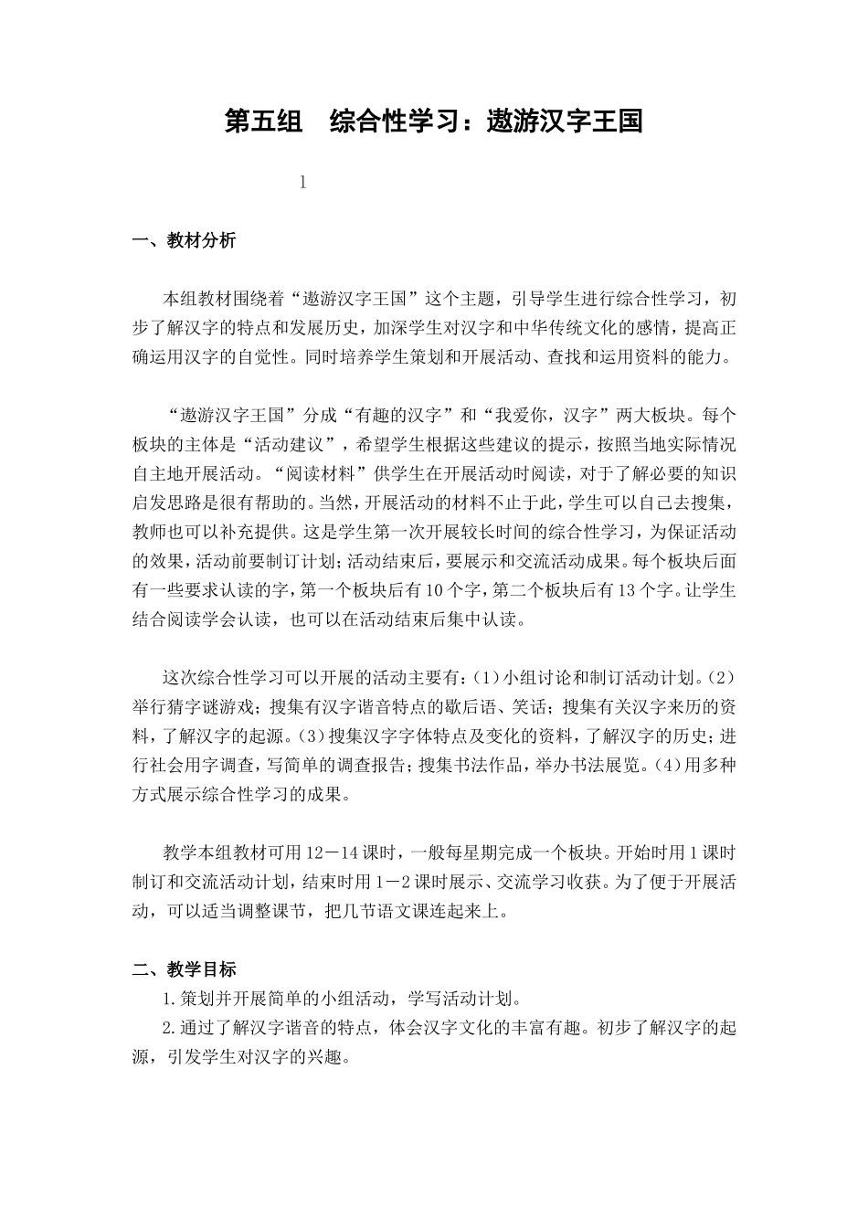 综合性学习：遨游汉字王国教学设计_第1页